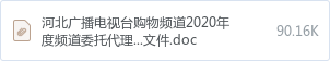 河北广播电视台购物频道2020年度频道委托代理经营权项目招商文件.doc