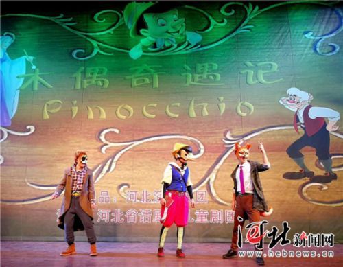 河北省话剧院儿童剧《木偶奇遇记》首演（图）