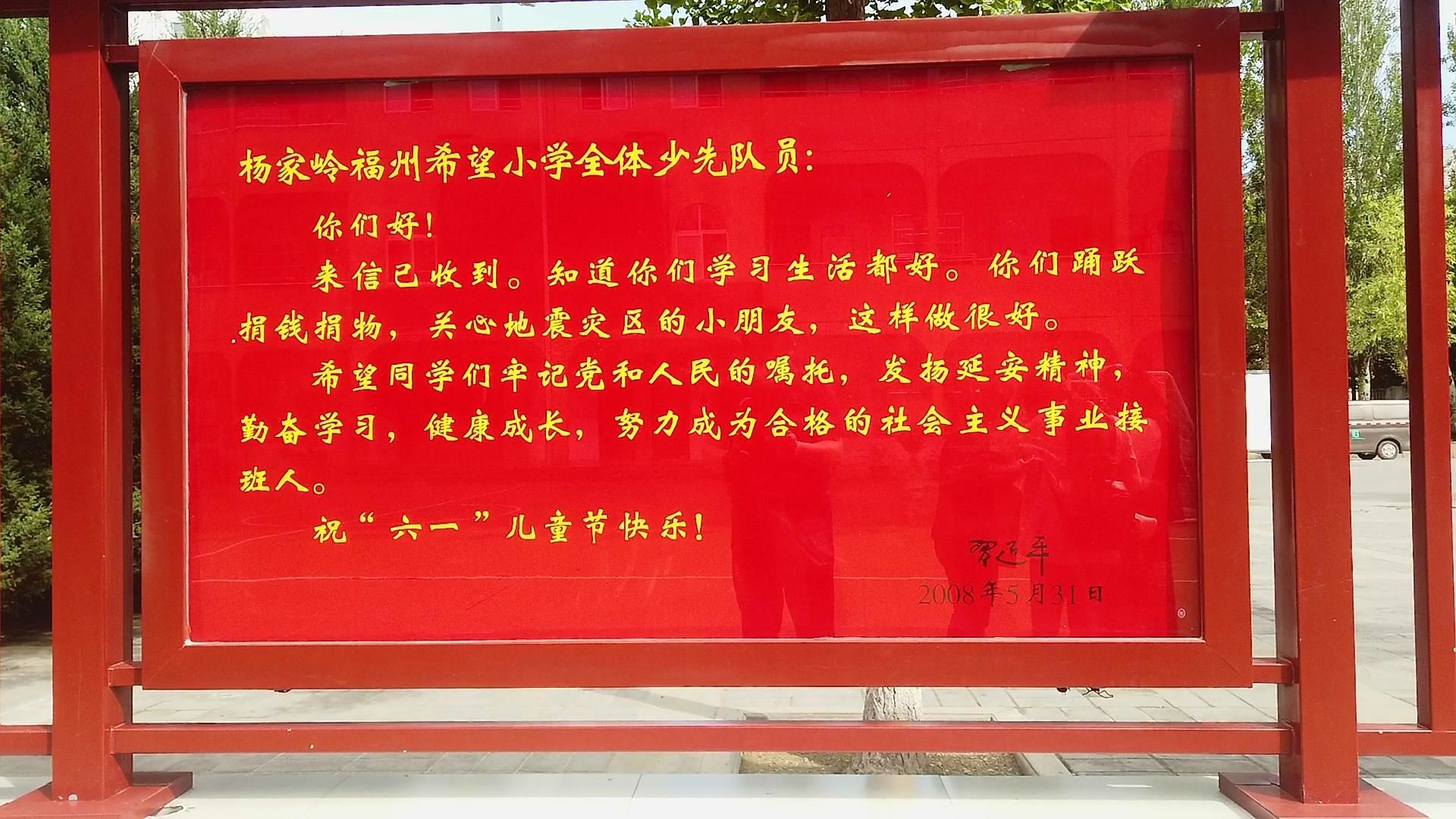 杨家岭福州希望小学橱窗内展示的习近平的来信2.jpg