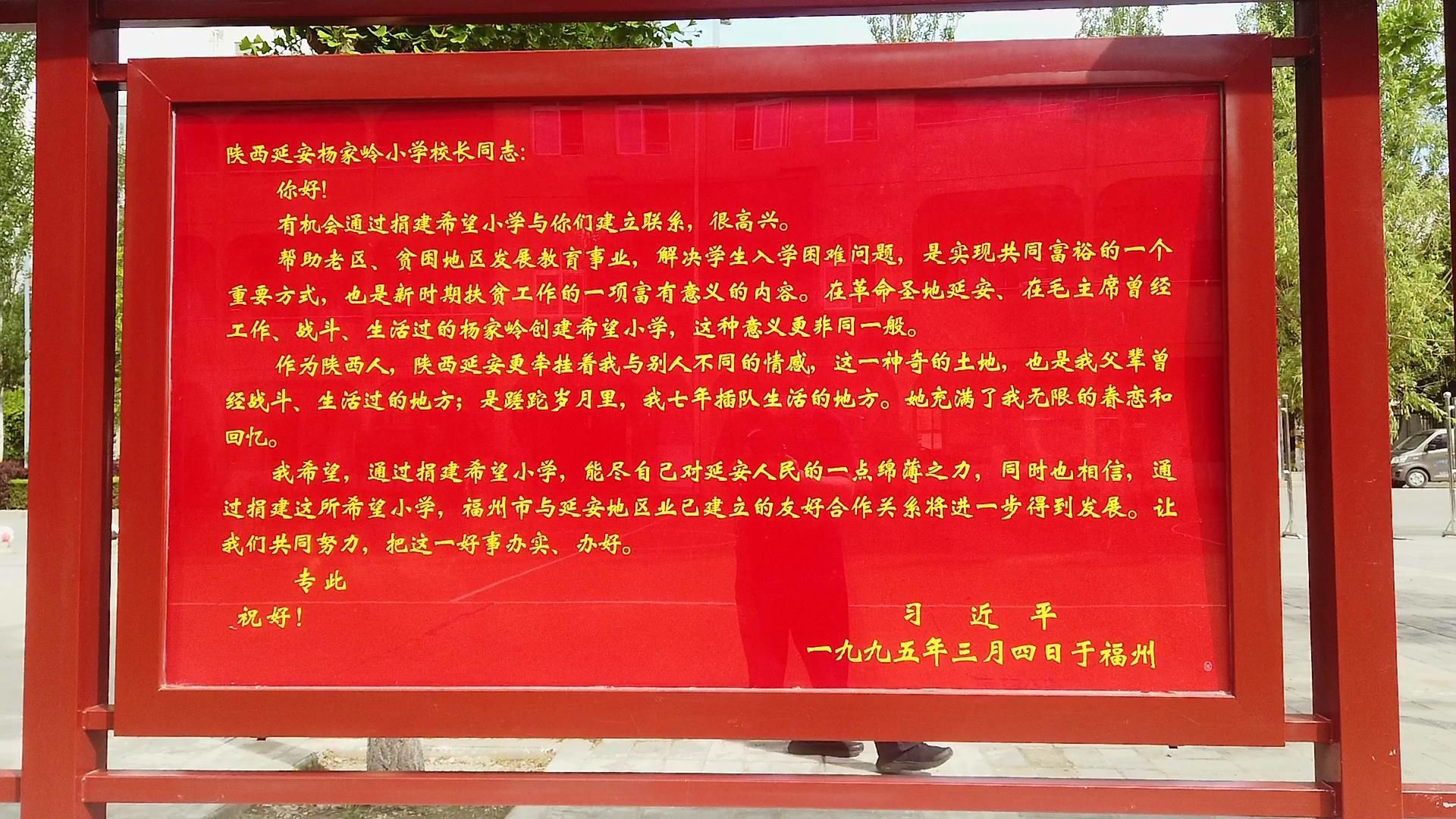 杨家岭福州希望小学橱窗内展示的习近平的来信1.jpg